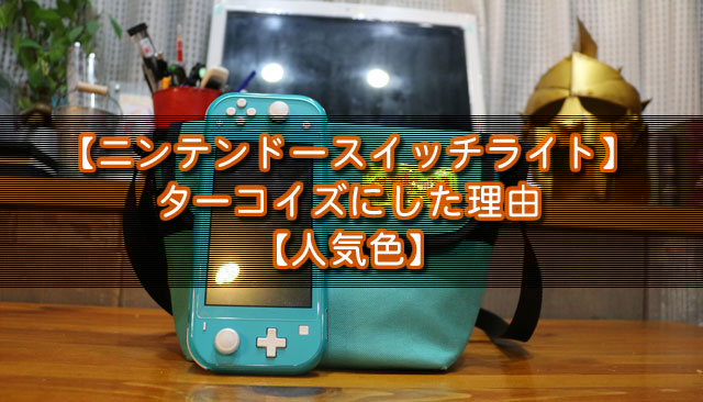 Nintendo Switch  Lite ターコイズ